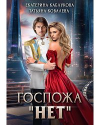 Госпожа "Нет"