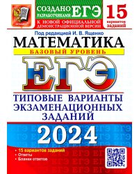 ЕГЭ 2024. Математика. Базовый уровень. 15 вариантов. Типовые варианты экзаменационных заданий от разработчиков ЕГЭ