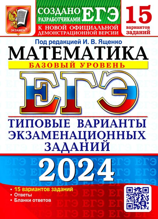 ЕГЭ. Тесты от разработчиков ЕГЭ 2024. Математика. Базовый уровень. 15 вариантов. Типовые варианты экзаменационных заданий от разработчиков ЕГЭ