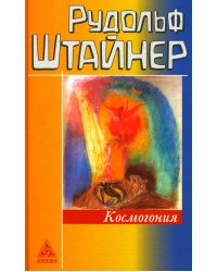 Космогонгия: восемнадть лекций, прочитанных с 25 мая по 14 июня 1906 года в Париже перед членами Теософского общества