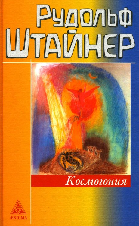 Космогонгия: восемнадть лекций, прочитанных с 25 мая по 14 июня 1906 года в Париже перед членами Теософского общества