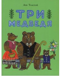 Три медведя: сказка