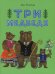 Три медведя: сказка