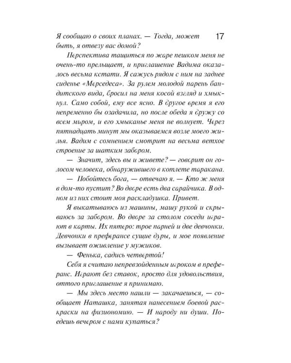 И буду век ему верна?: роман