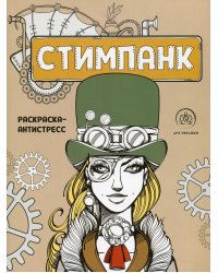 Стимпанк. Раскраска-антистресс для творчества и вдохновения