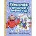 Монстрики празднуют Новый год: книжка-раскраска с наклейками
