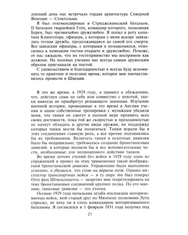 Воспоминания немецкого генерала. Танковые войска Германии во Второй мировой войне. 1939 -1945