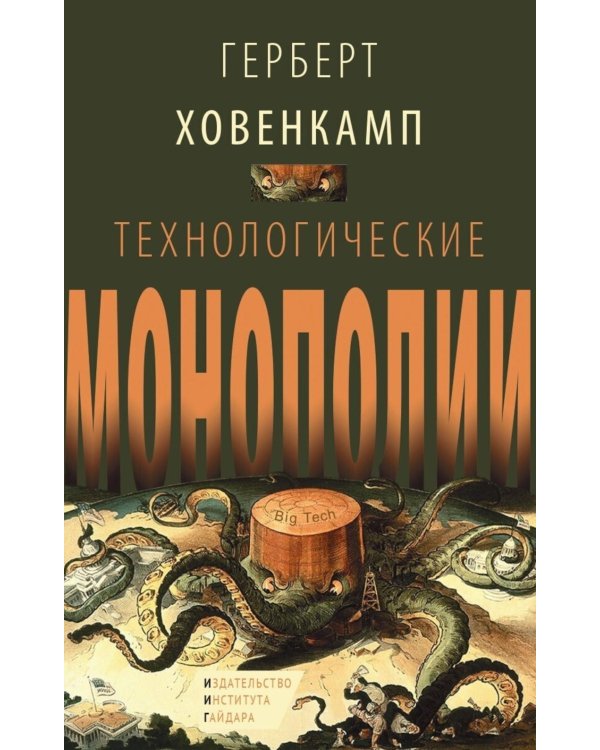 Технологические монополии