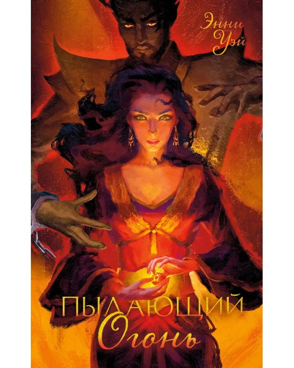 Дополнительное изображение книги «Пылающий Огонь»