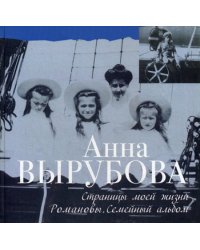 Страницы моей жизни. Романовы. Семейный альбом
