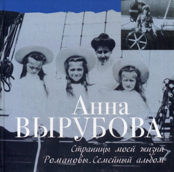 Страницы моей жизни. Романовы. Семейный альбом