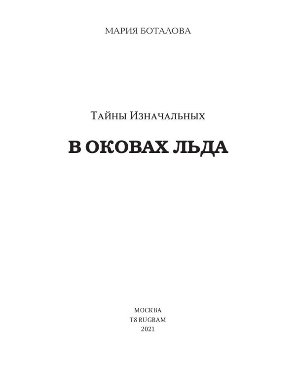 Тайны Изначальных. В оковах льда
