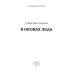 Тайны Изначальных. В оковах льда