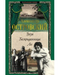 Гроза. Бесприданница. Лес