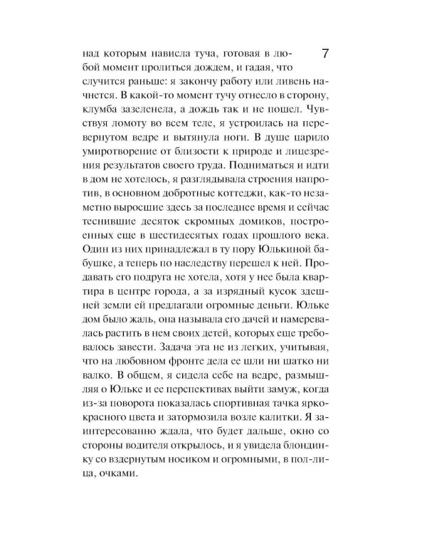 И буду век ему верна?: роман