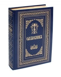 Служебник: на церковно-славянском язык. 3-е изд (кожа, больш.формат, золотой обрез)
