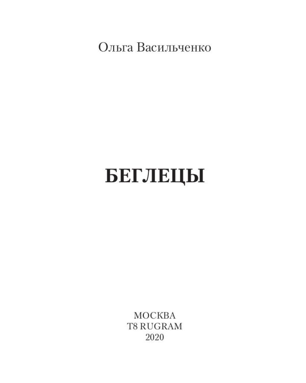 Беглецы