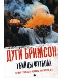Убийцы футбола: Почему хулиганство и расизм уничтожают игру