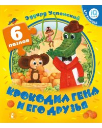 Крокодил Гена и его друзья