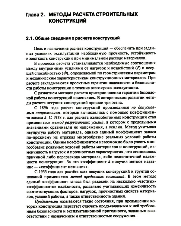 Строительные конструкции: Учебник