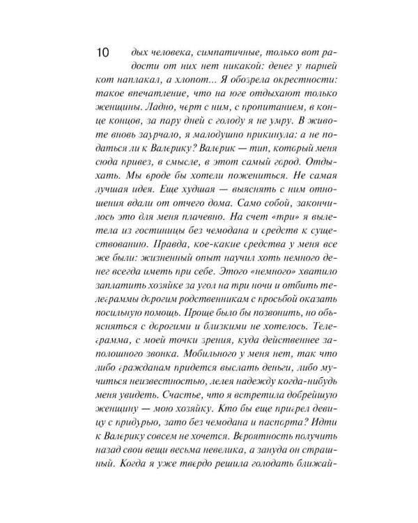 И буду век ему верна?: роман