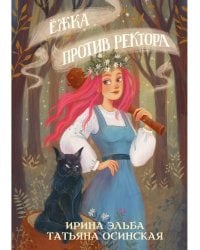 Ежка против ректора