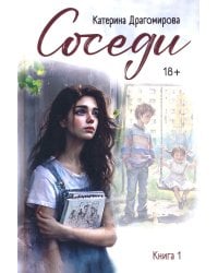 Соседи: кн. 1