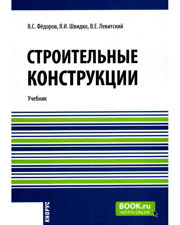 Строительные конструкции: Учебник