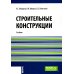 Строительные конструкции: Учебник