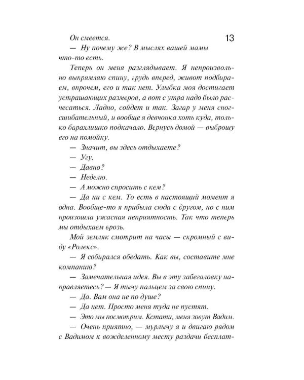 И буду век ему верна?: роман