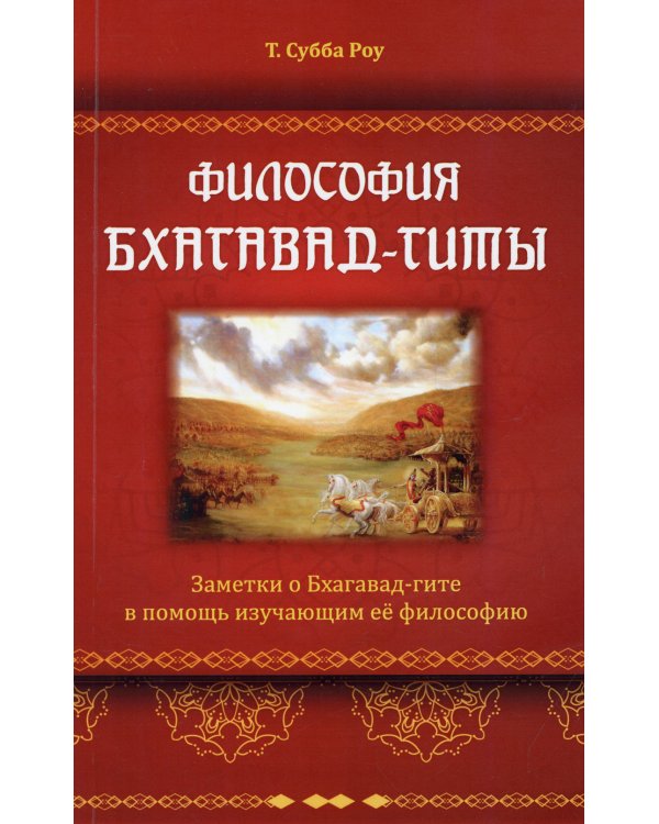Философия Бхагавад-гиты