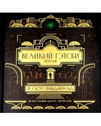 Великий Гэтсби: роман