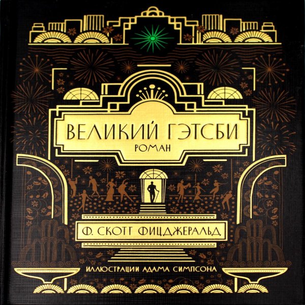 Великий Гэтсби: роман