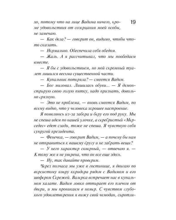 И буду век ему верна?: роман