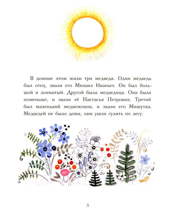 Три медведя: сказка