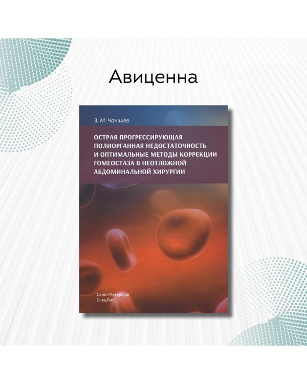 Острая прогрессирующая полиорганная недостаточность и оптимальные методы коррекции гомеостаза в неотложной абдоминальной хирургии