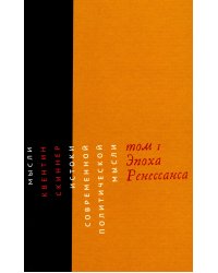 Истоки современной политической мысли: В 2 т. Т. 1: Эпоха Ренессанса