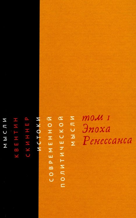 Истоки современной политической мысли: В 2 т. Т. 1: Эпоха Ренессанса