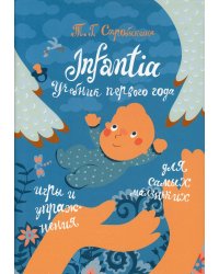 Infantia: учебник первого года. Игры и упражнения для самых маленьких