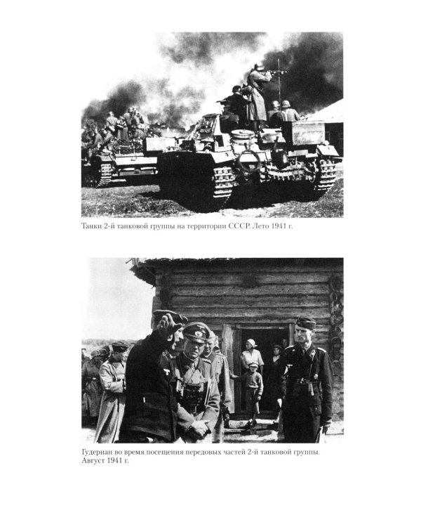 Воспоминания немецкого генерала. Танковые войска Германии во Второй мировой войне. 1939 -1945
