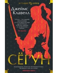 Сегун: роман