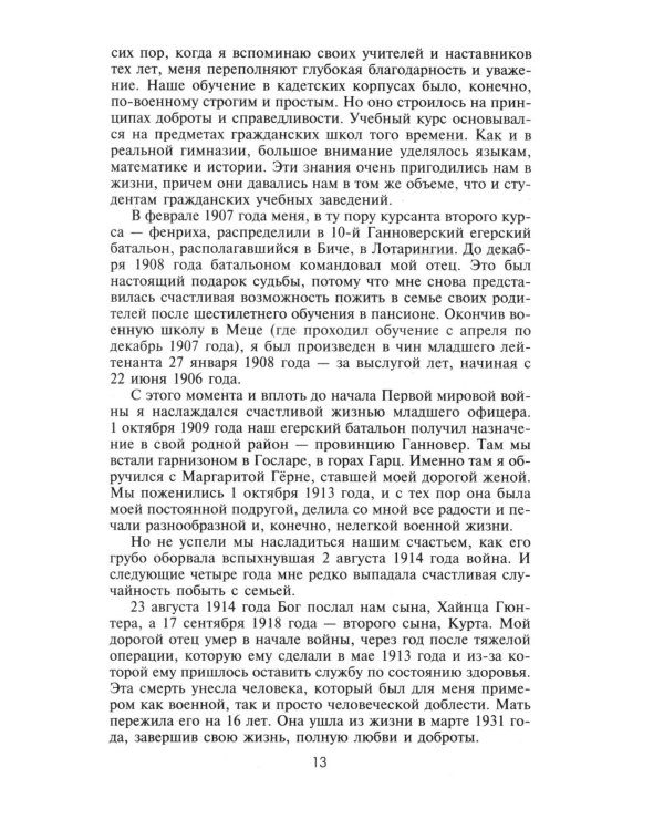 Воспоминания немецкого генерала. Танковые войска Германии во Второй мировой войне. 1939 -1945