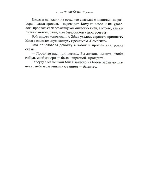 Невеста. Шипы и пепел нас венчали