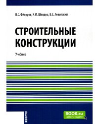 Строительные конструкции: Учебник