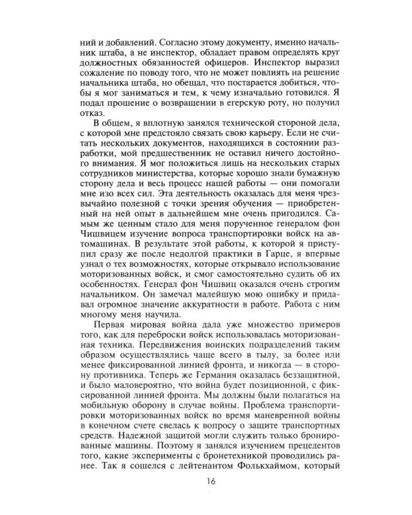 Воспоминания немецкого генерала. Танковые войска Германии во Второй мировой войне. 1939 -1945