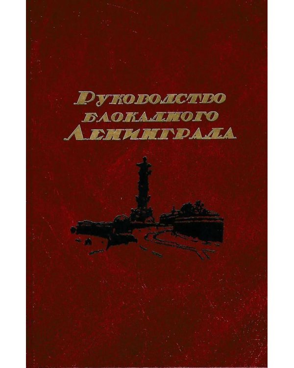 Дополнительное изображение книги «Руководство  блокадного Ленинграда: Справочник»