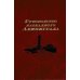 Дополнительное изображение книги «Руководство  блокадного Ленинграда: Справочник»
