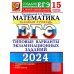 ЕГЭ. Тесты от разработчиков ЕГЭ 2024. Математика. Базовый уровень. 15 вариантов. Типовые варианты экзаменационных заданий от разработчиков ЕГЭ