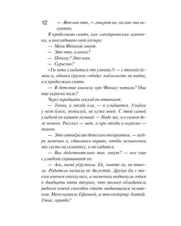 И буду век ему верна?: роман