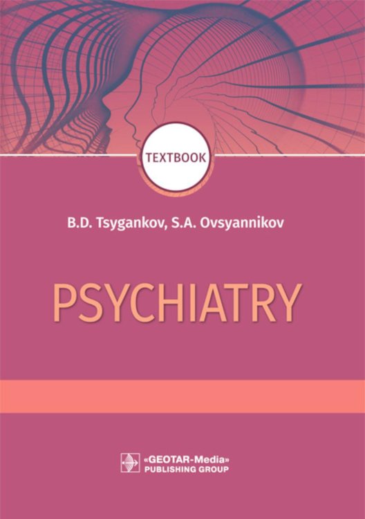 Psychiatry: textbook = Психиатрия. 2-е изд., перераб